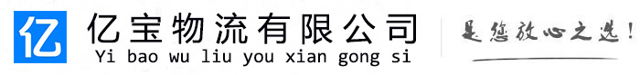 崇信亿宝物流运输公司
